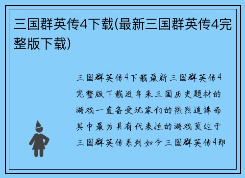 三国群英传4下载(最新三国群英传4完整版下载)