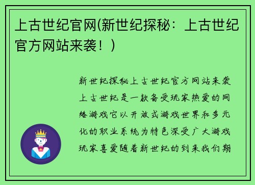 上古世纪官网(新世纪探秘：上古世纪官方网站来袭！)