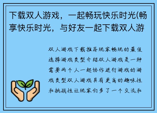 下载双人游戏，一起畅玩快乐时光(畅享快乐时光，与好友一起下载双人游戏)