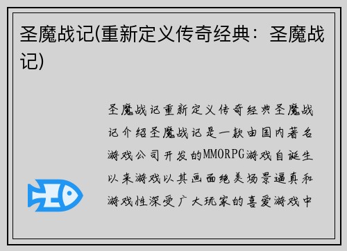 圣魔战记(重新定义传奇经典：圣魔战记)