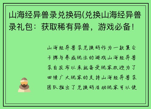 山海经异兽录兑换码(兑换山海经异兽录礼包：获取稀有异兽，游戏必备！)